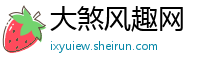 大煞风趣网